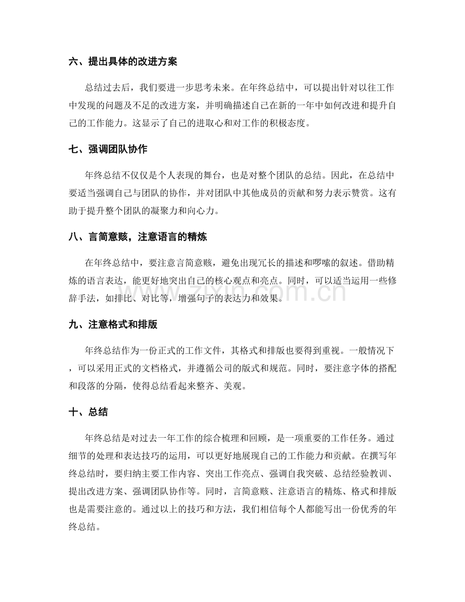 年终总结的细节处理与表达技巧.docx_第2页