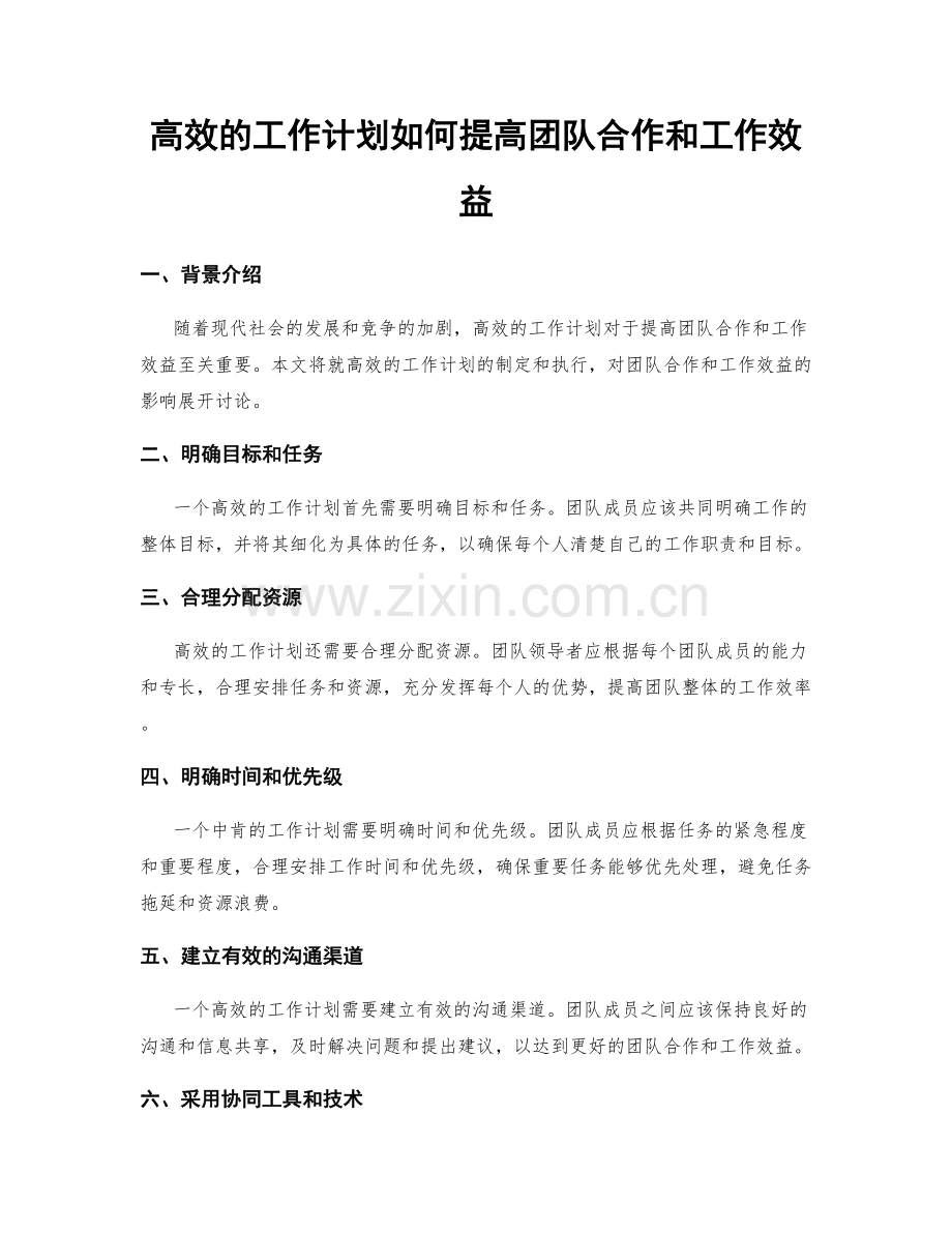 高效的工作计划如何提高团队合作和工作效益.docx_第1页