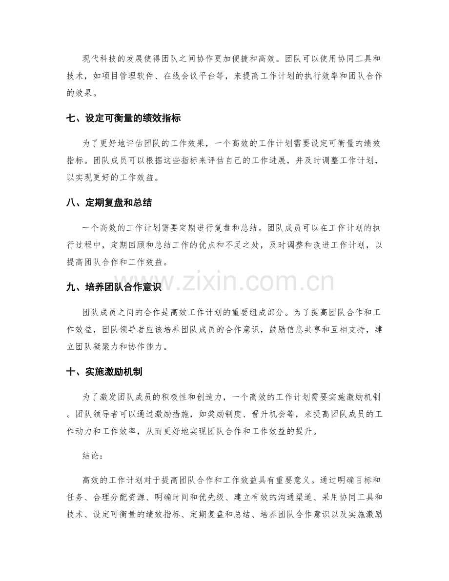 高效的工作计划如何提高团队合作和工作效益.docx_第2页