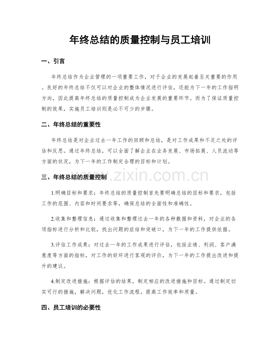 年终总结的质量控制与员工培训.docx_第1页