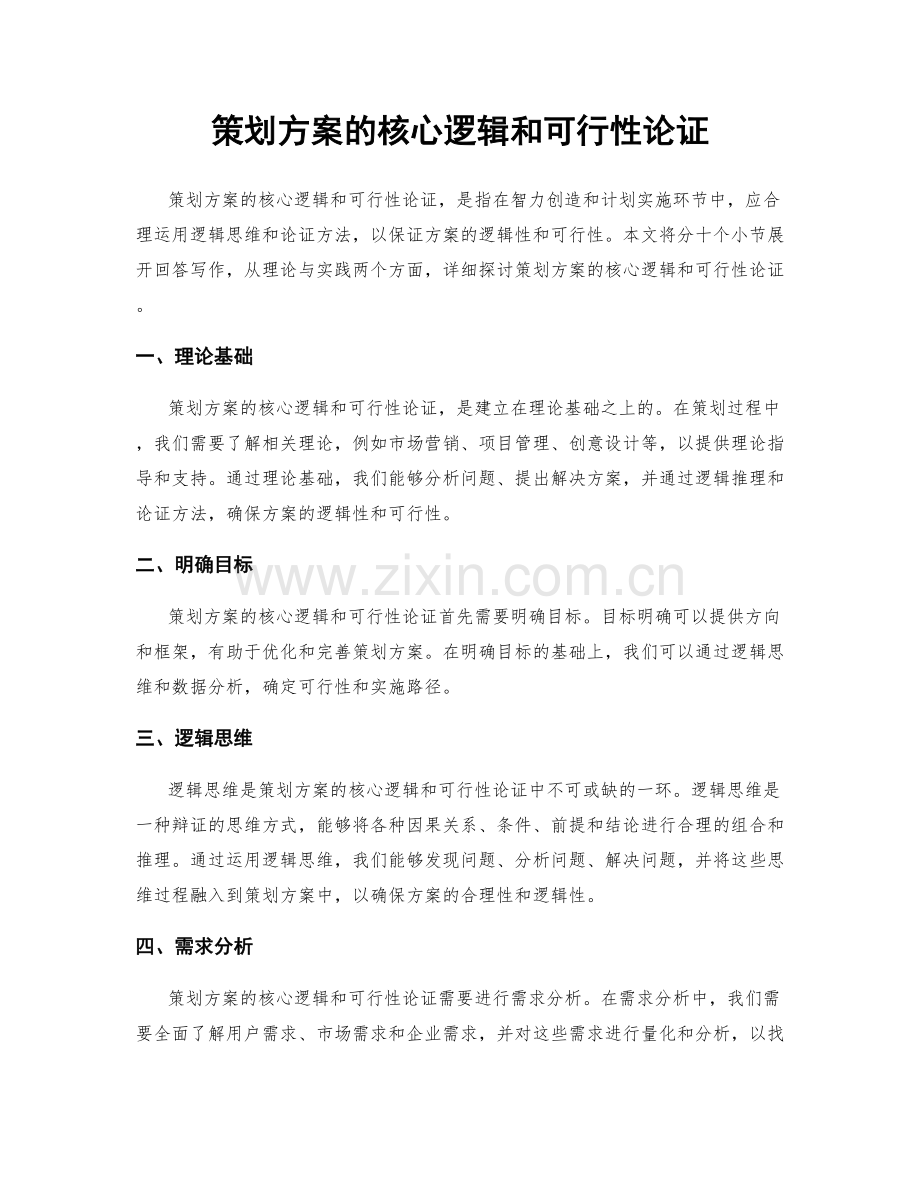 策划方案的核心逻辑和可行性论证.docx_第1页