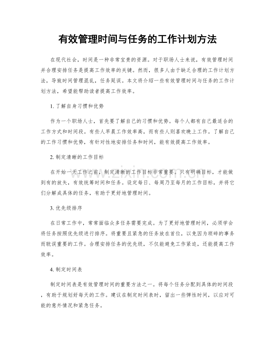 有效管理时间与任务的工作计划方法.docx_第1页