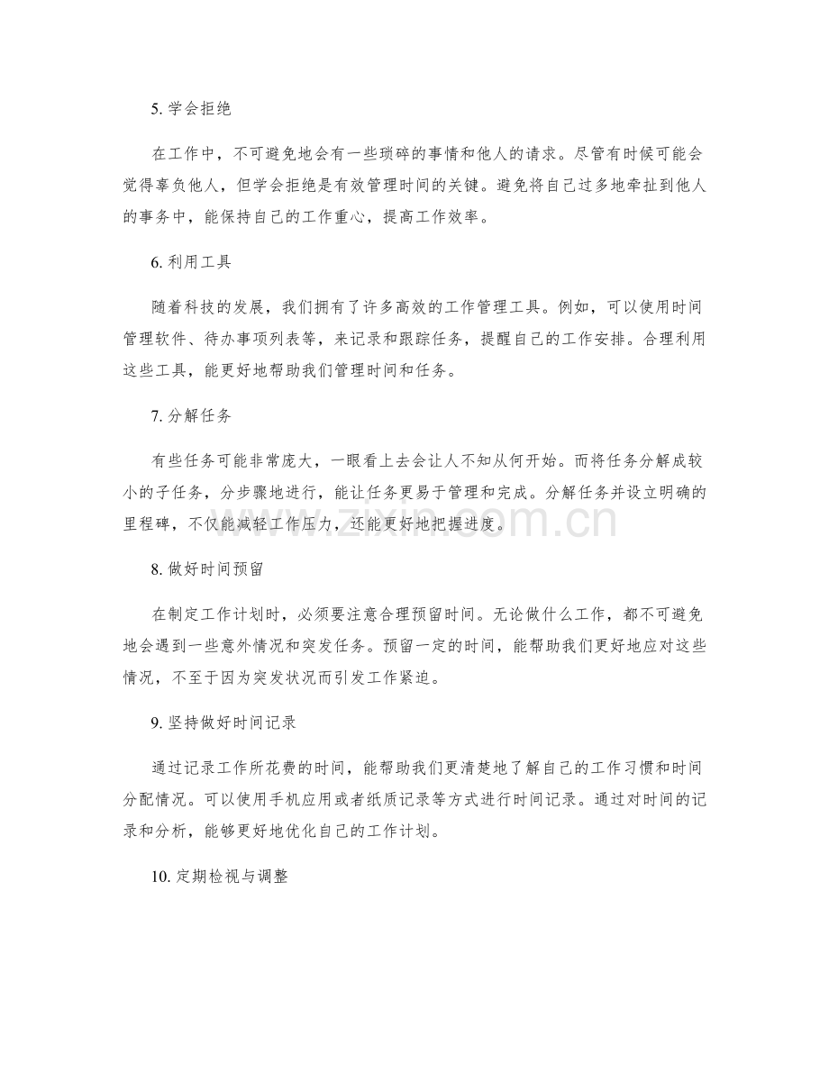 有效管理时间与任务的工作计划方法.docx_第2页