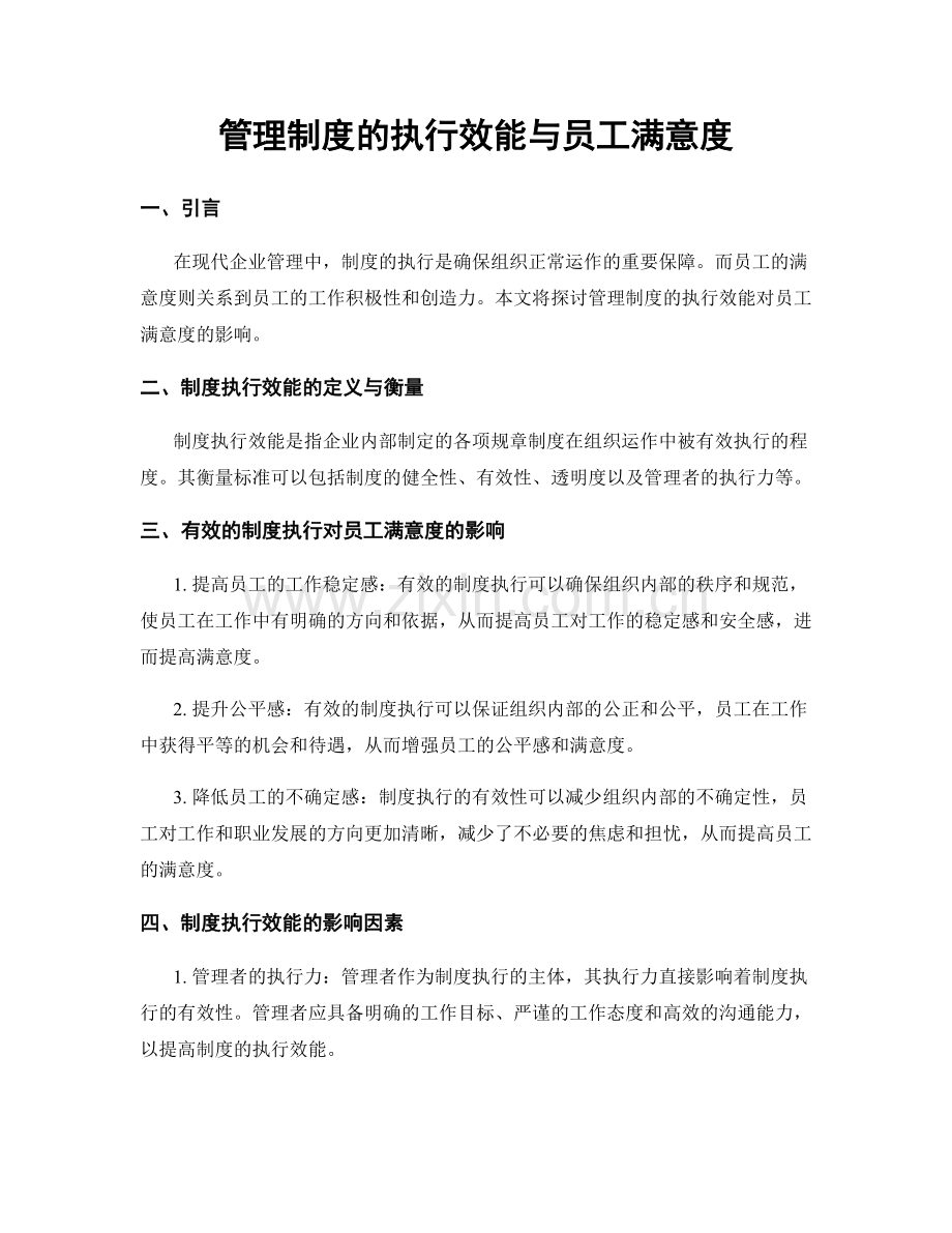 管理制度的执行效能与员工满意度.docx_第1页