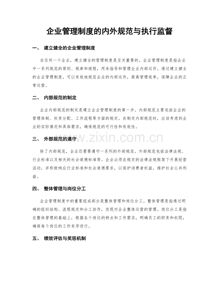 企业管理制度的内外规范与执行监督.docx_第1页