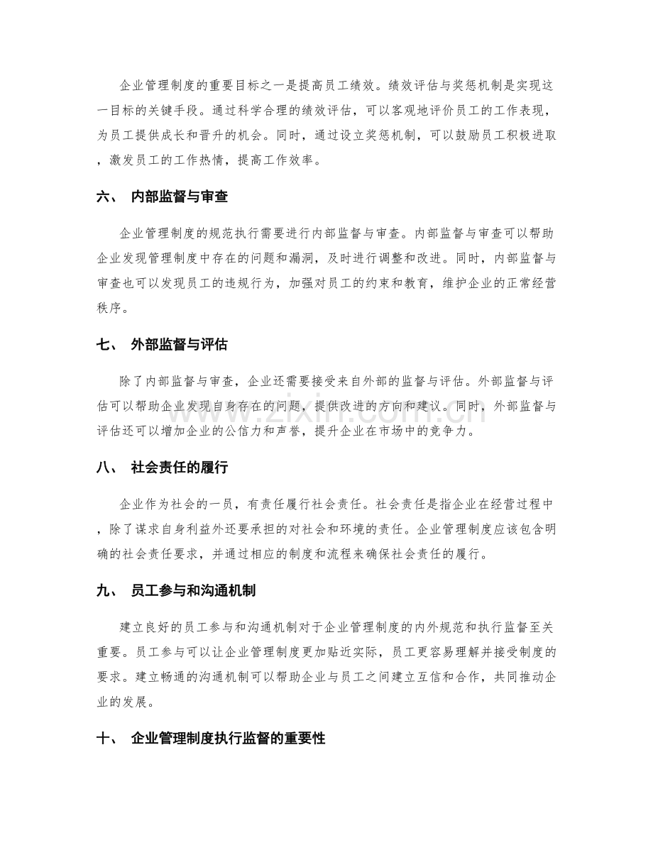 企业管理制度的内外规范与执行监督.docx_第2页