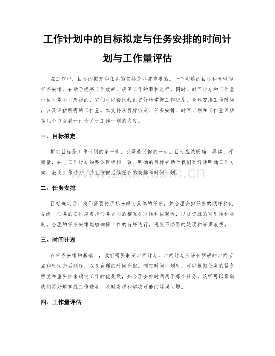 工作计划中的目标拟定与任务安排的时间计划与工作量评估.docx_第1页