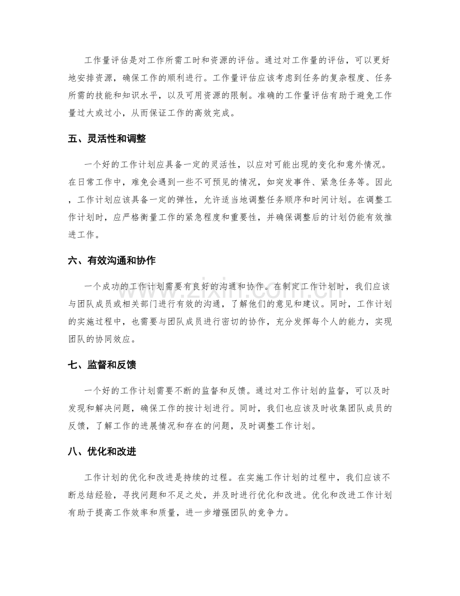 工作计划中的目标拟定与任务安排的时间计划与工作量评估.docx_第2页