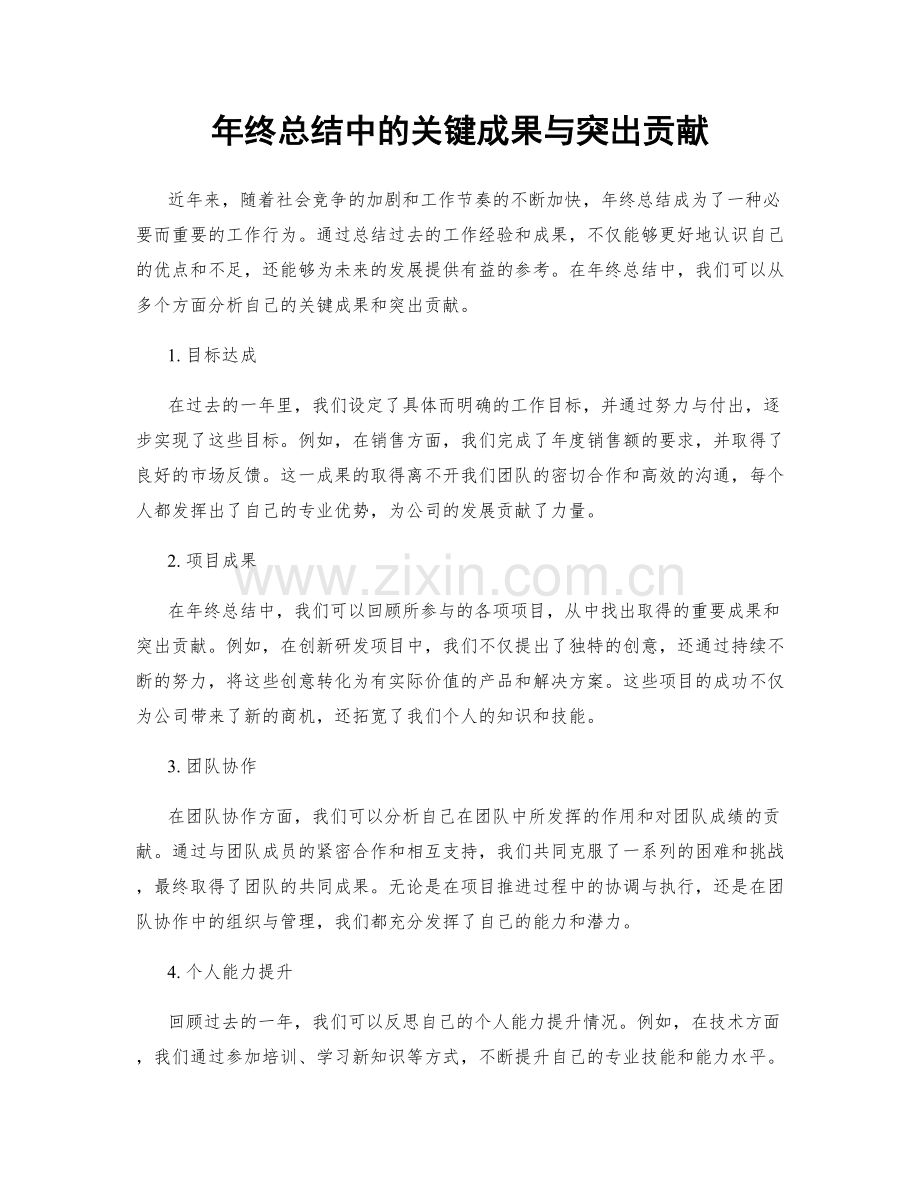 年终总结中的关键成果与突出贡献.docx_第1页