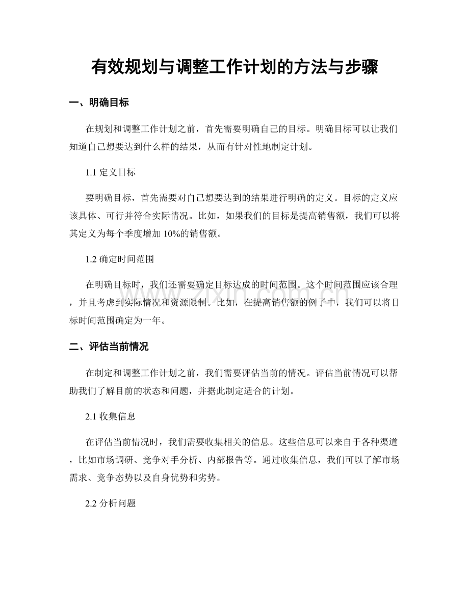 有效规划与调整工作计划的方法与步骤.docx_第1页