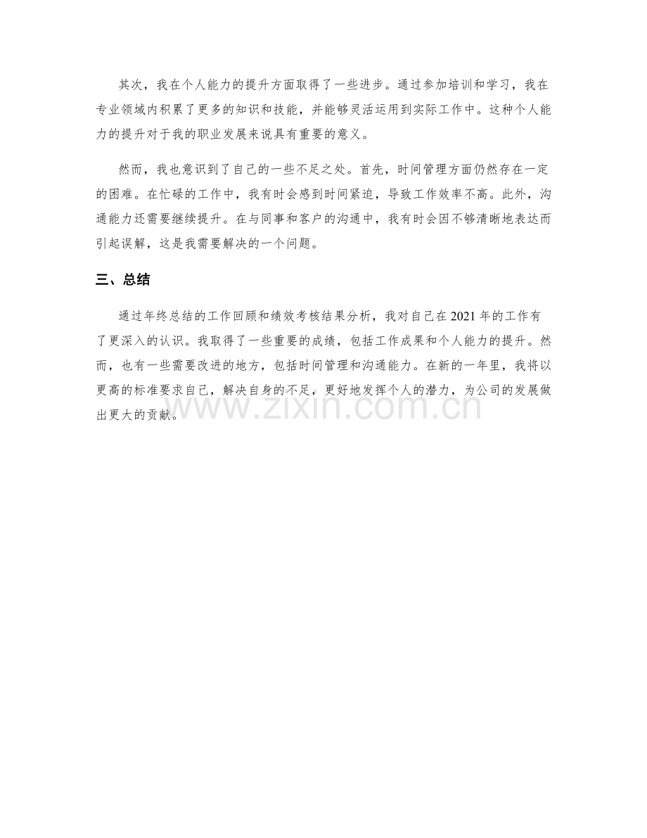 年终总结的工作回顾和绩效考核结果分析.docx_第2页