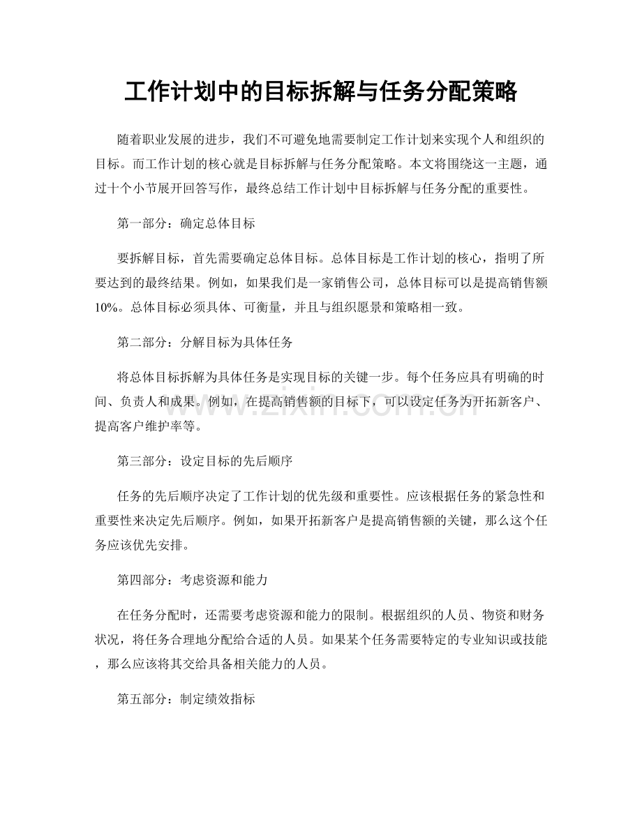 工作计划中的目标拆解与任务分配策略.docx_第1页