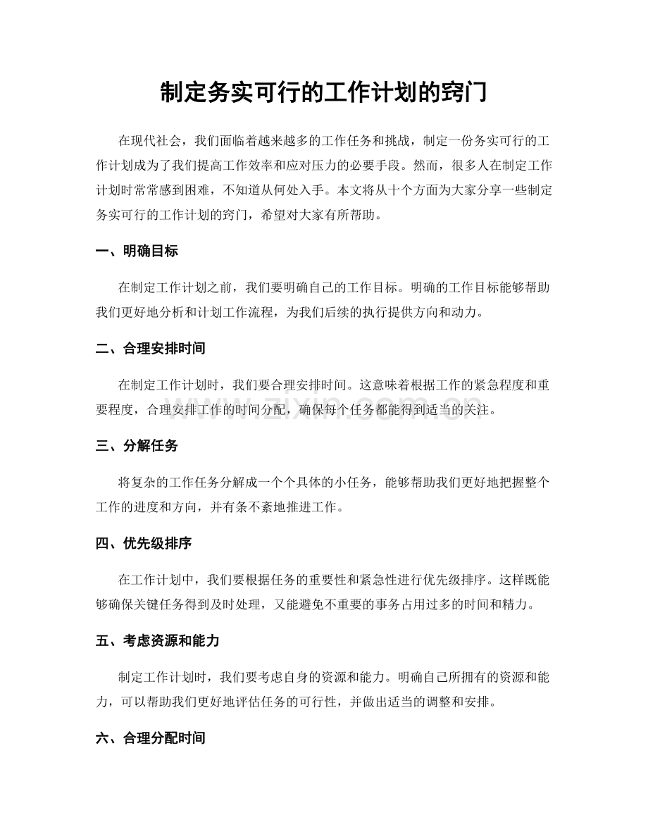 制定务实可行的工作计划的窍门.docx_第1页