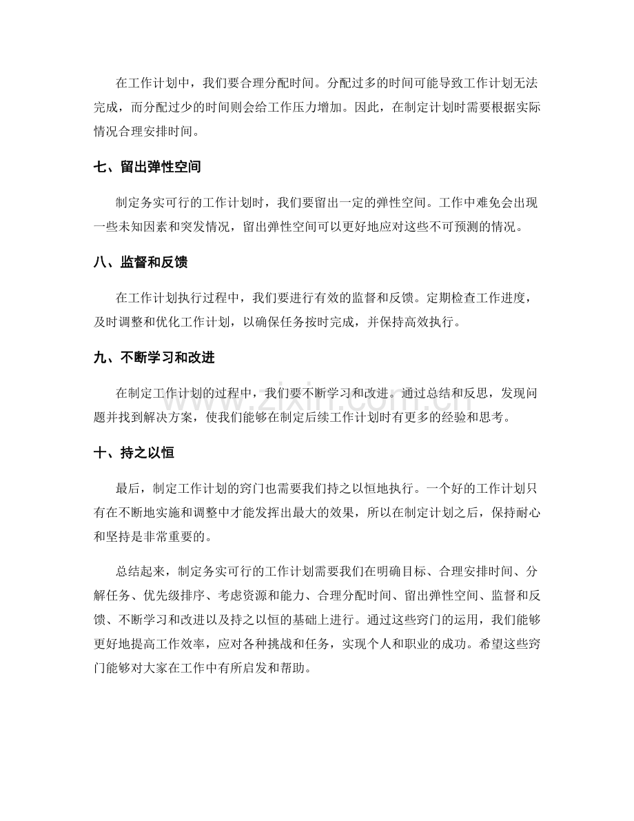 制定务实可行的工作计划的窍门.docx_第2页