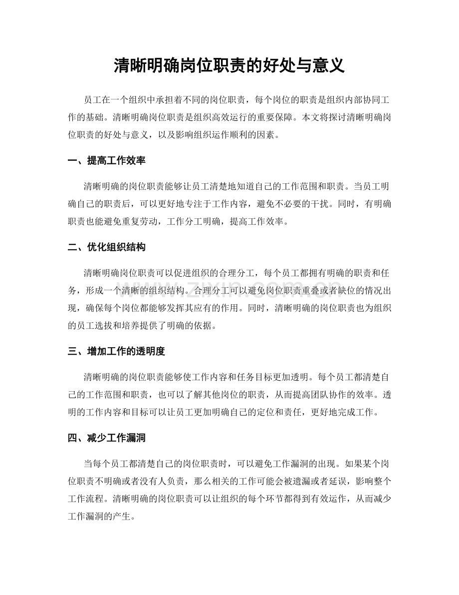 清晰明确岗位职责的好处与意义.docx_第1页