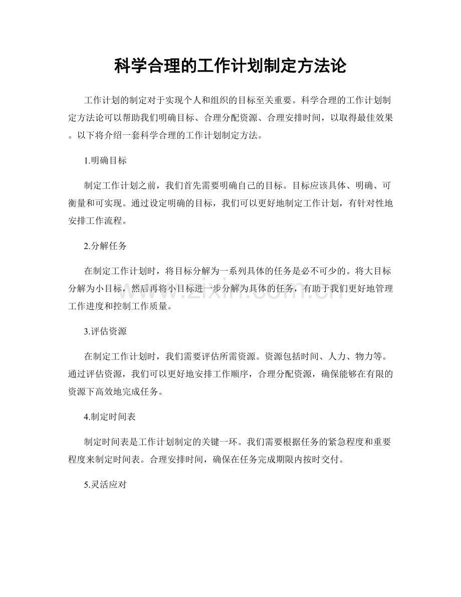 科学合理的工作计划制定方法论.docx_第1页