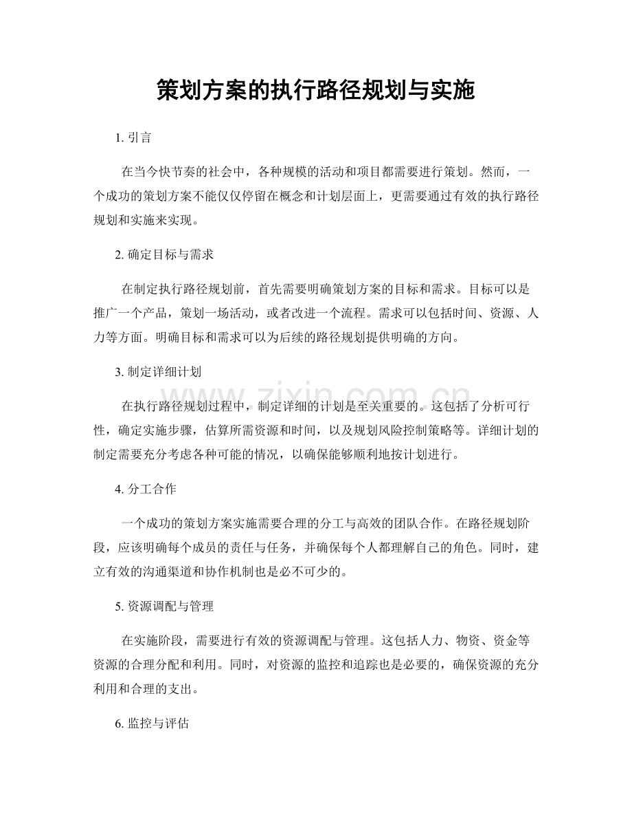 策划方案的执行路径规划与实施.docx_第1页