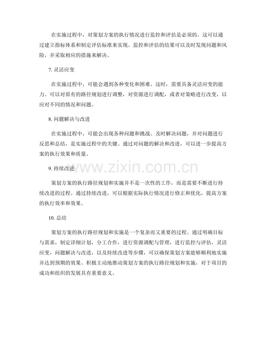 策划方案的执行路径规划与实施.docx_第2页