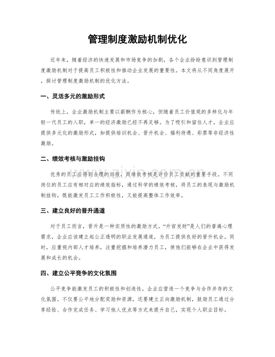 管理制度激励机制优化.docx_第1页