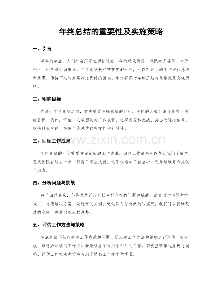 年终总结的重要性及实施策略.docx_第1页