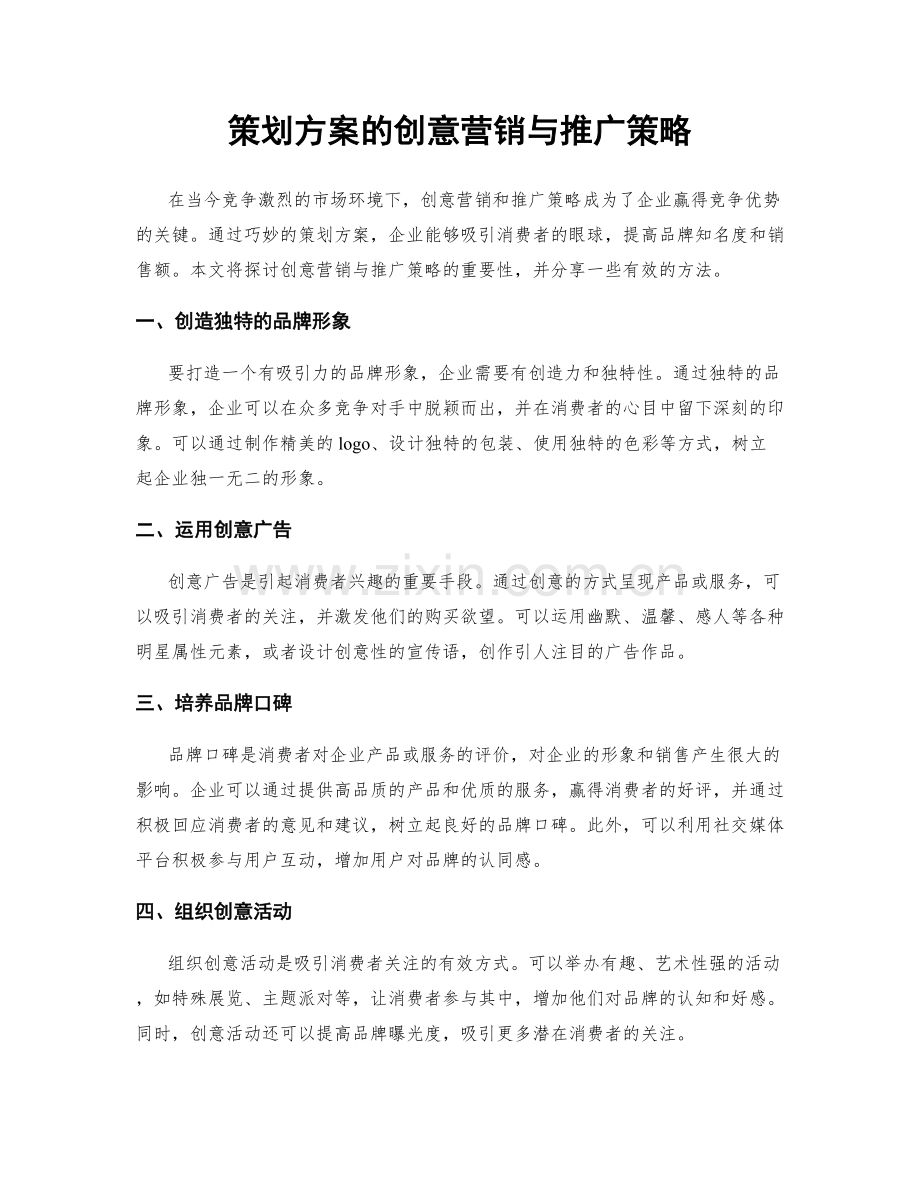 策划方案的创意营销与推广策略.docx_第1页