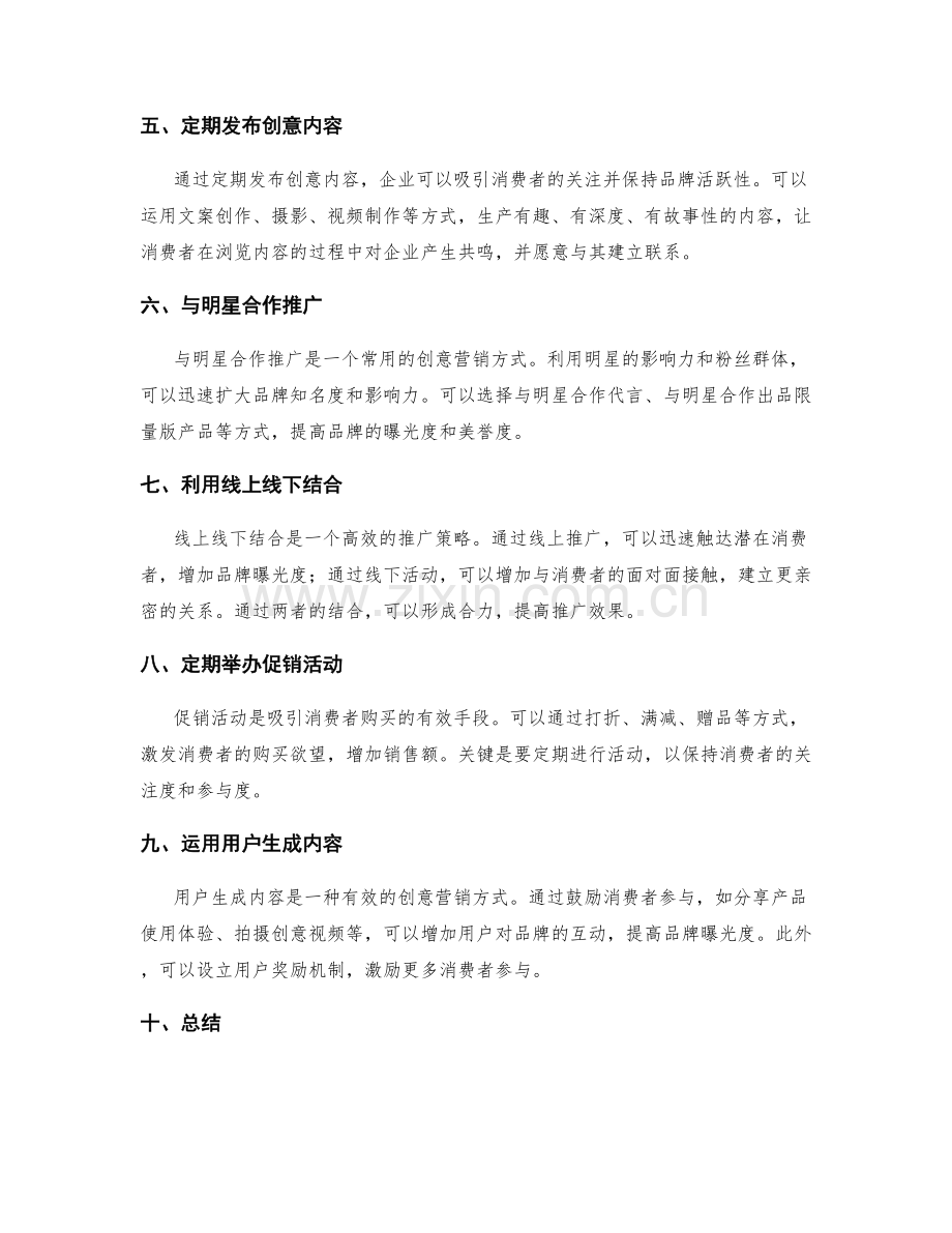 策划方案的创意营销与推广策略.docx_第2页