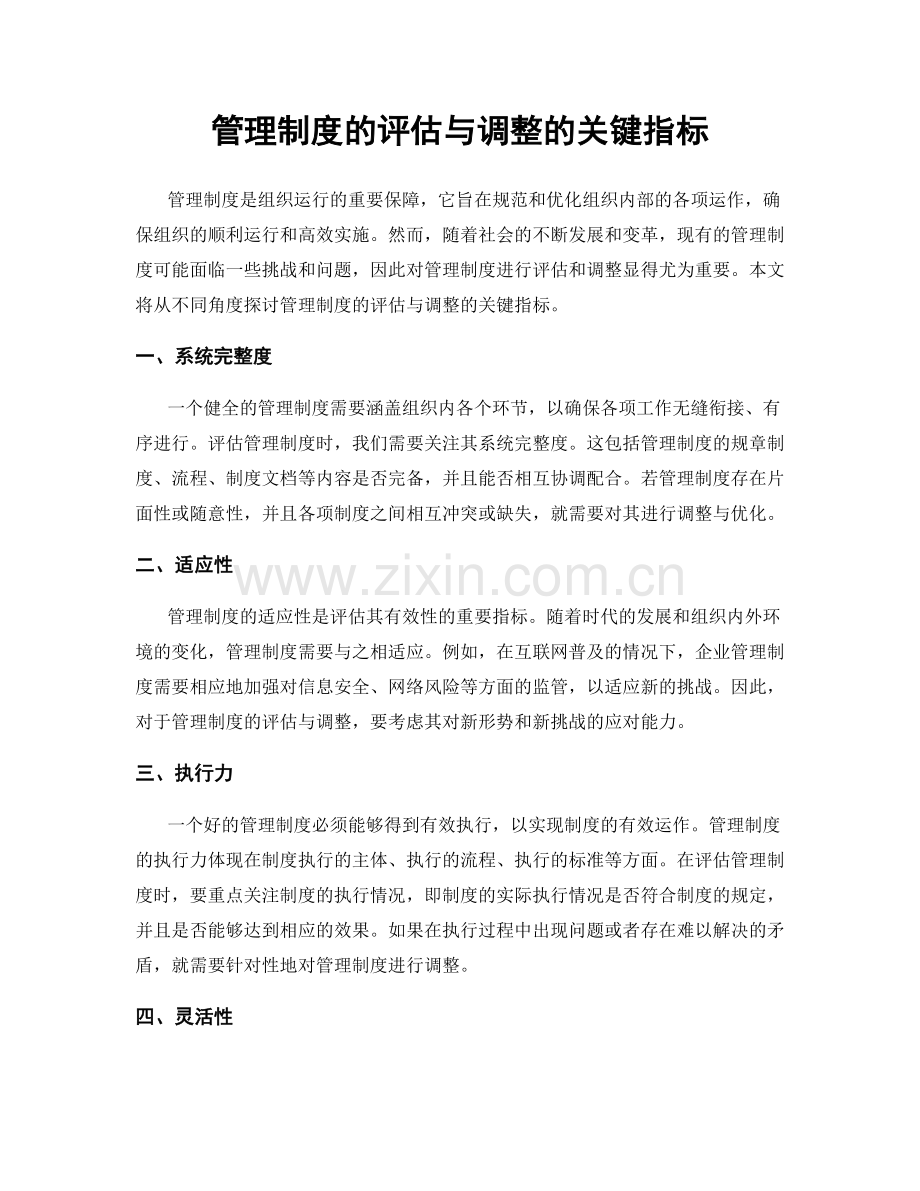 管理制度的评估与调整的关键指标.docx_第1页