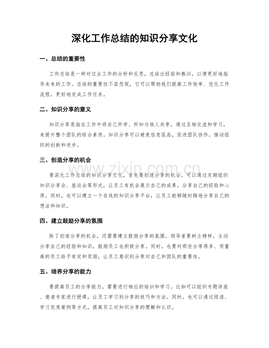 深化工作总结的知识分享文化.docx_第1页