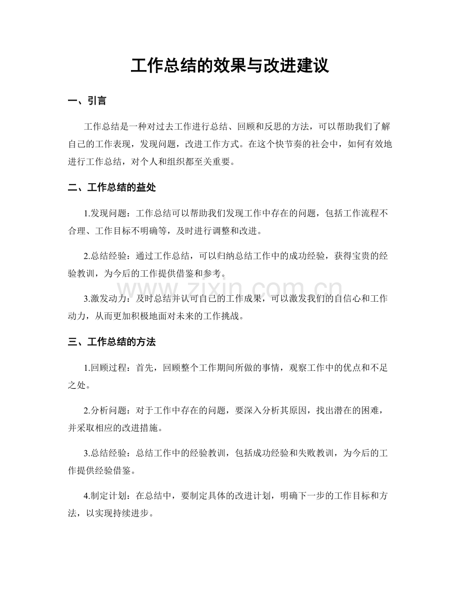 工作总结的效果与改进建议.docx_第1页