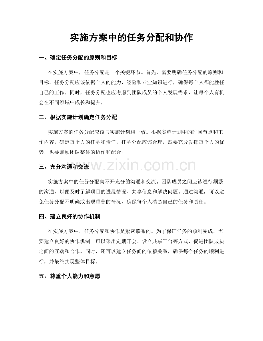 实施方案中的任务分配和协作.docx_第1页