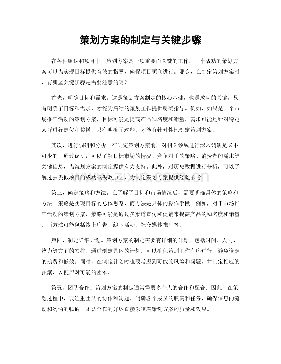 策划方案的制定与关键步骤.docx_第1页