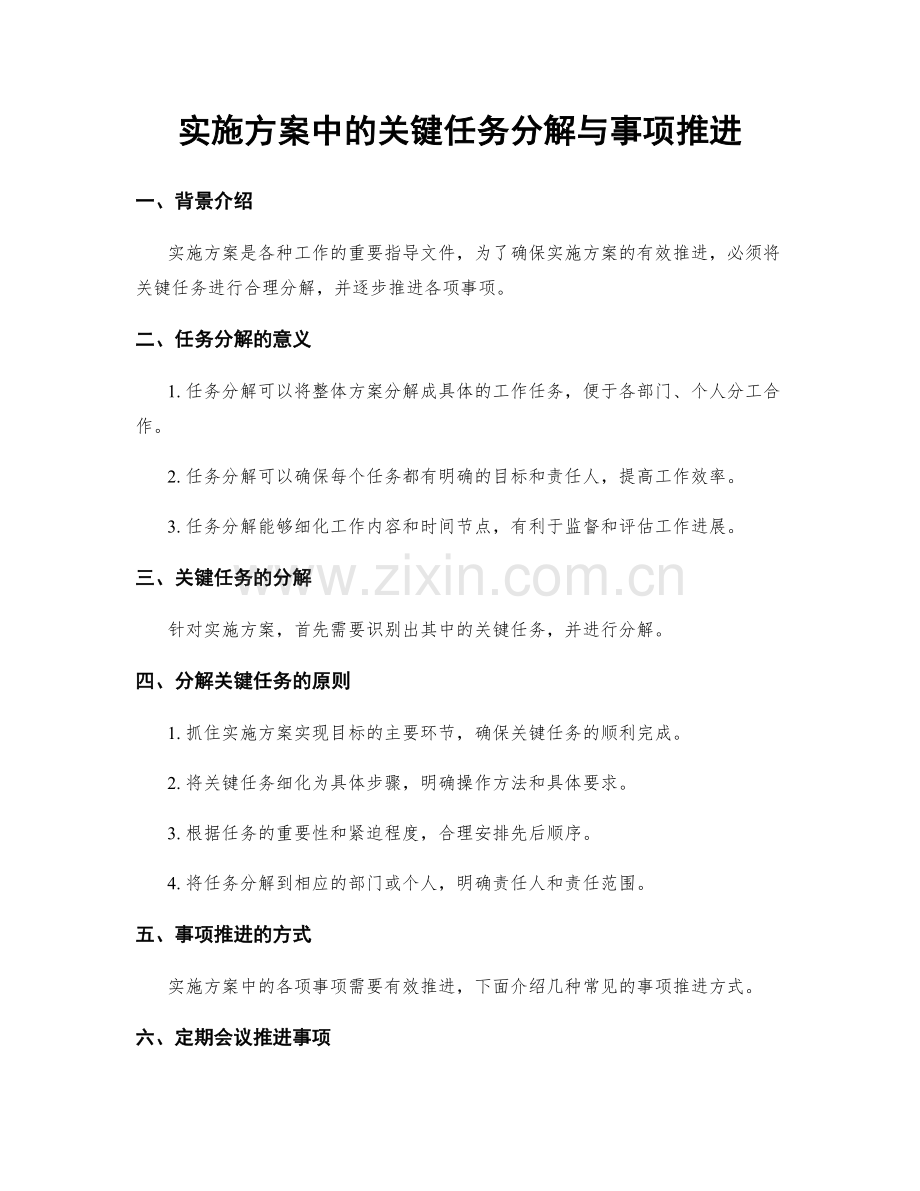 实施方案中的关键任务分解与事项推进.docx_第1页