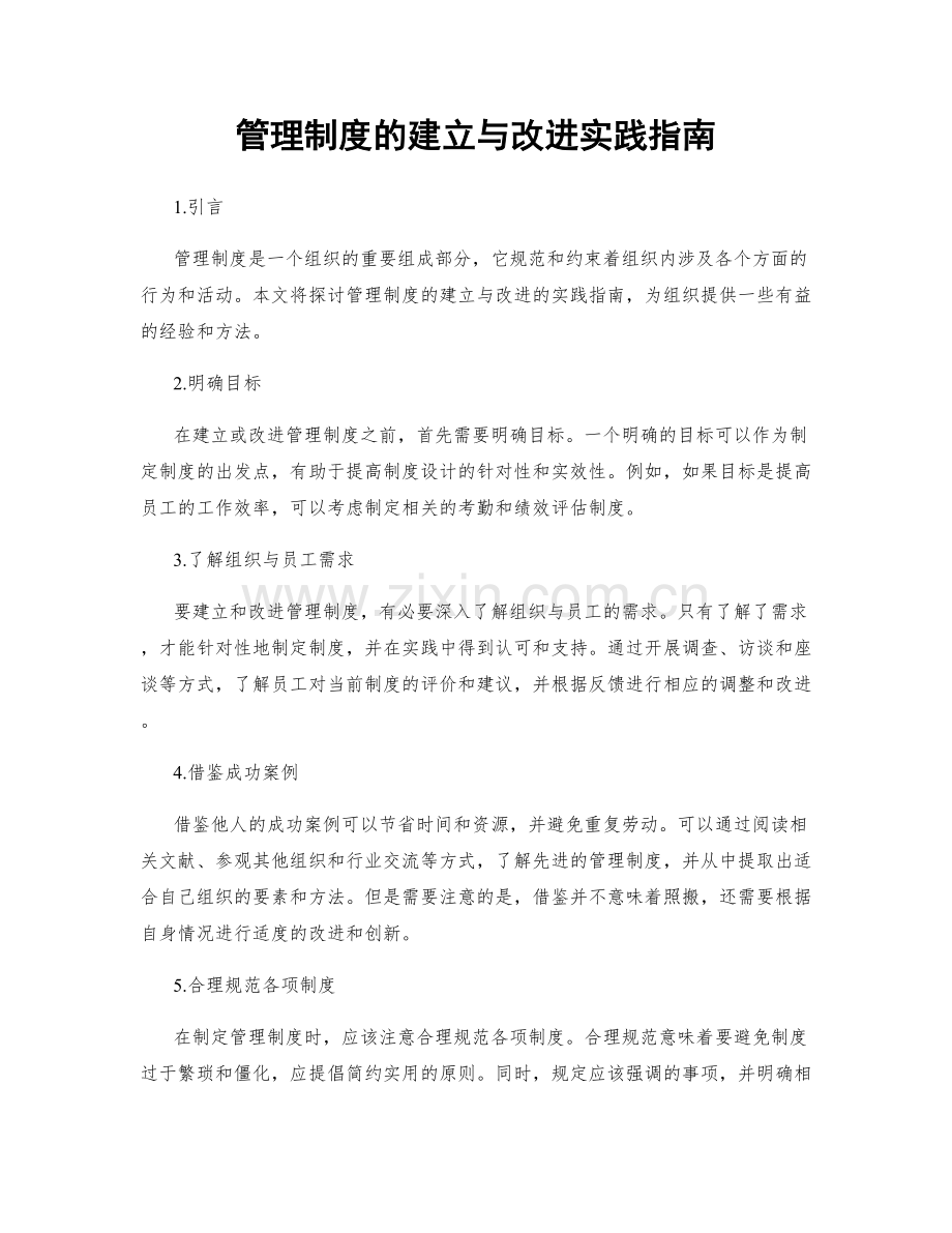 管理制度的建立与改进实践指南.docx_第1页