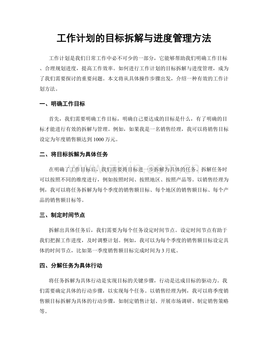 工作计划的目标拆解与进度管理方法.docx_第1页