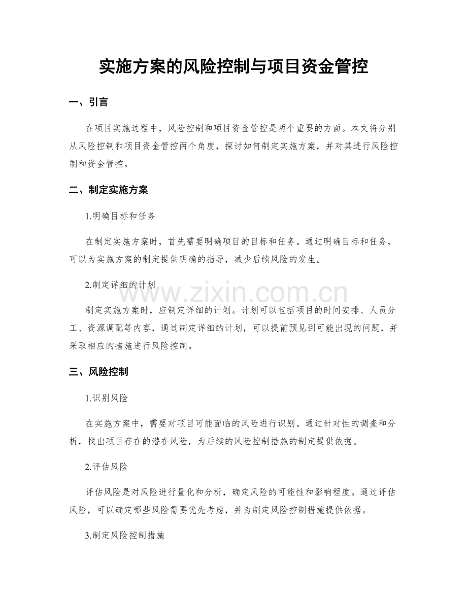 实施方案的风险控制与项目资金管控.docx_第1页