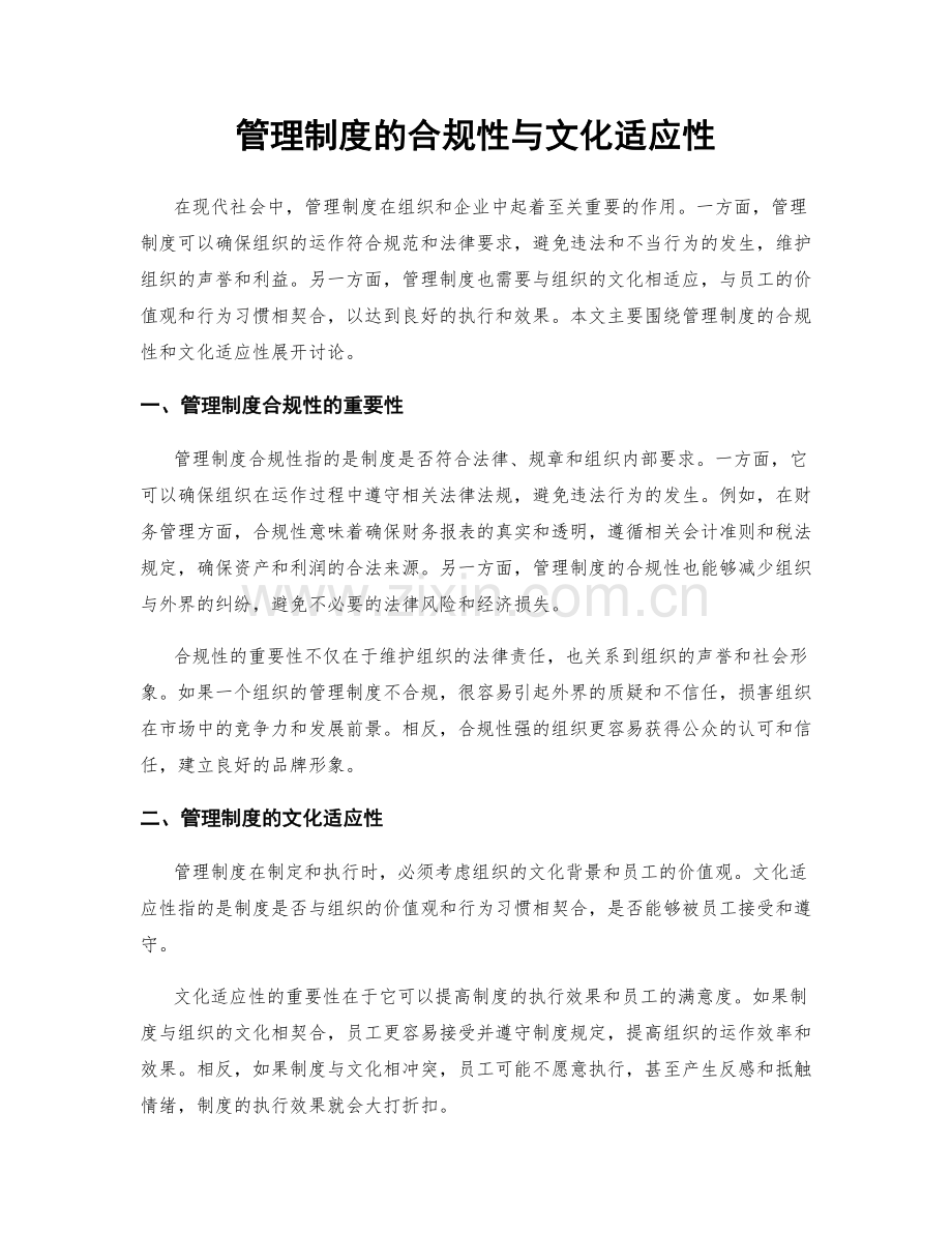 管理制度的合规性与文化适应性.docx_第1页