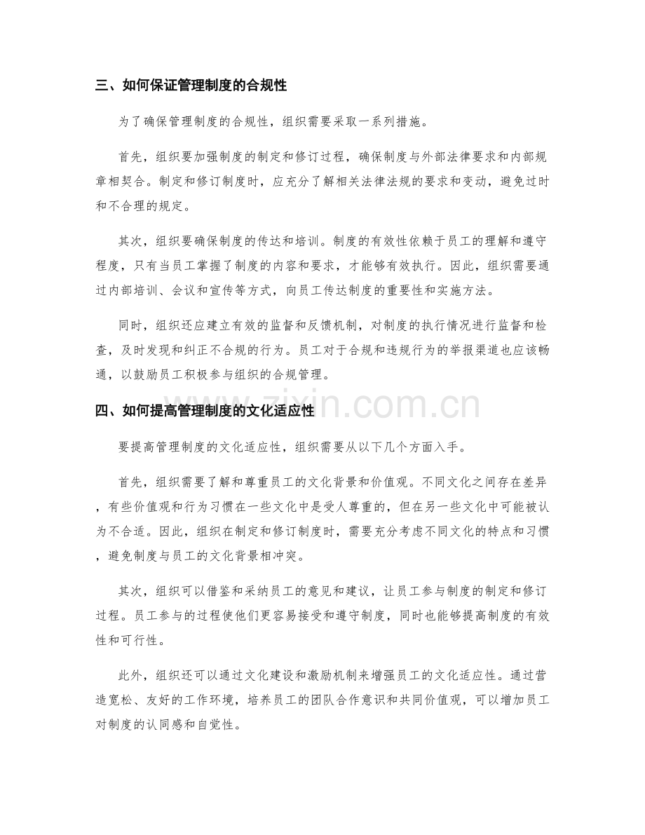 管理制度的合规性与文化适应性.docx_第2页