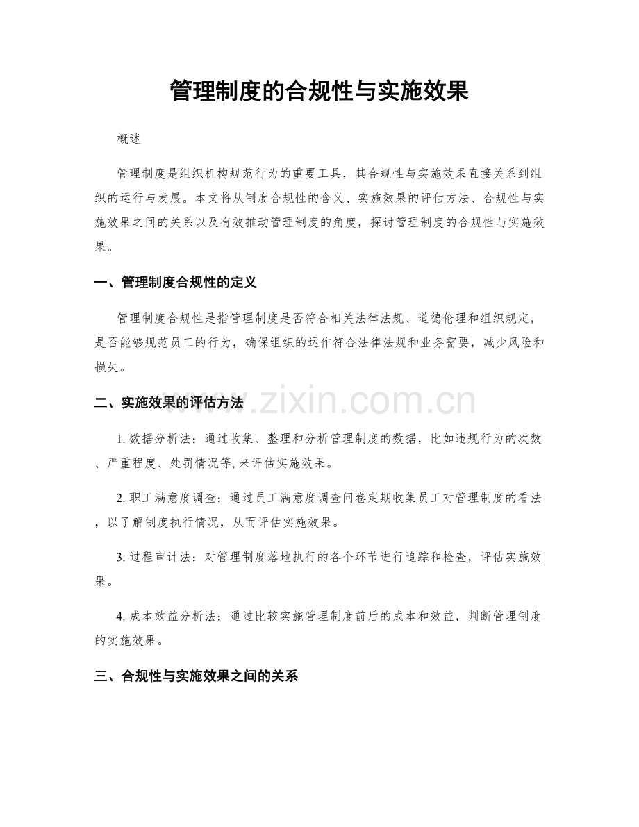 管理制度的合规性与实施效果.docx_第1页