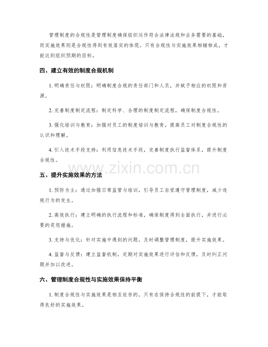 管理制度的合规性与实施效果.docx_第2页