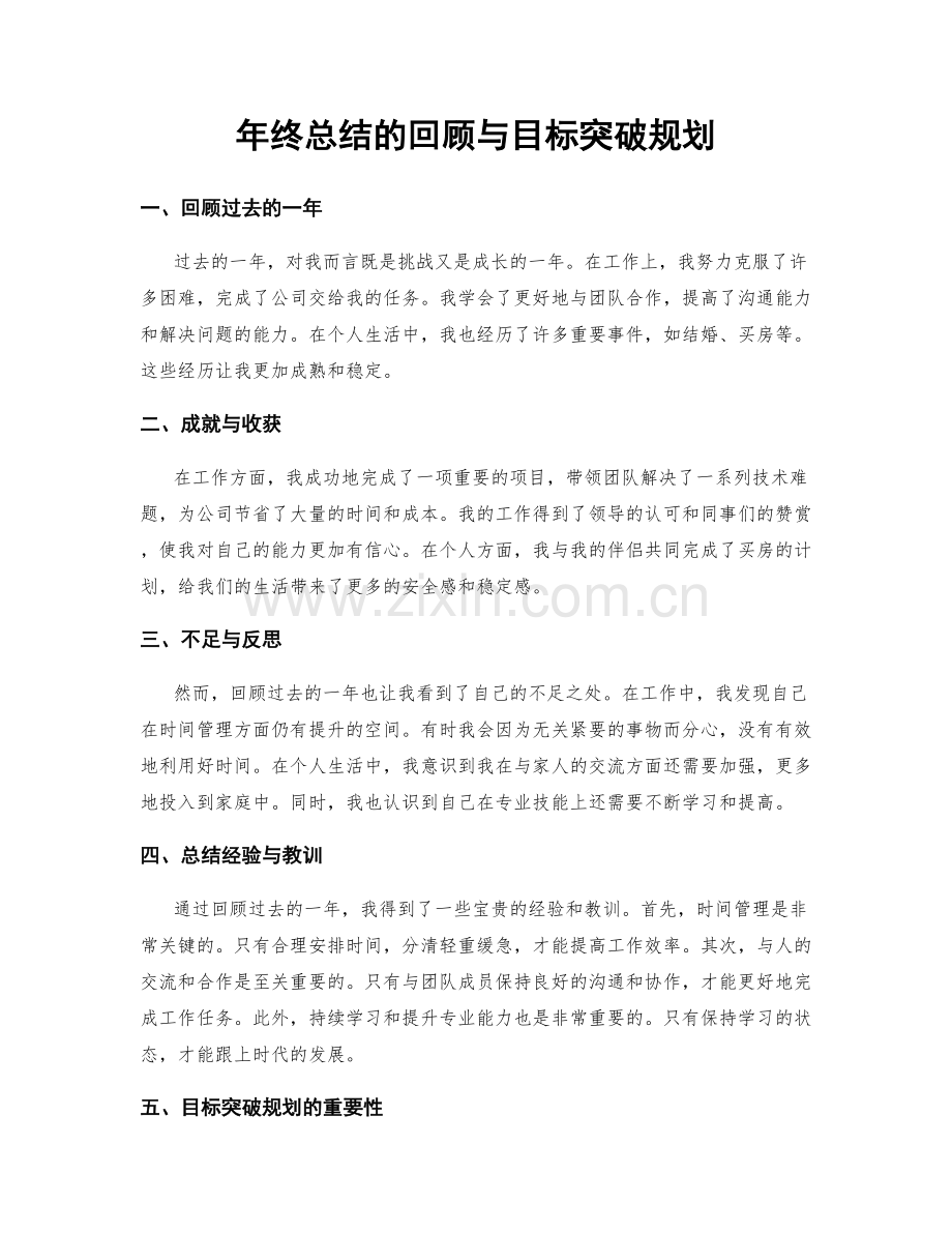 年终总结的回顾与目标突破规划.docx_第1页