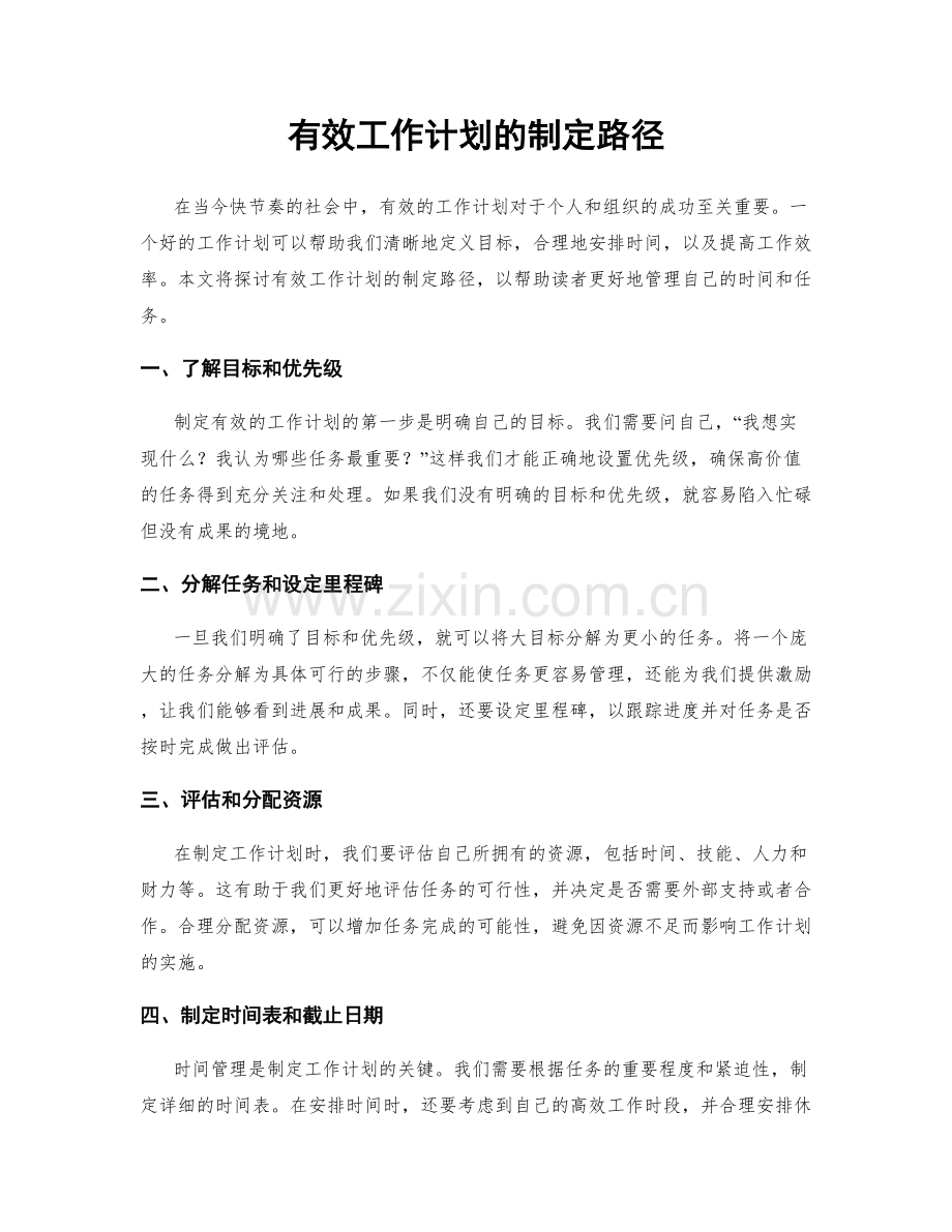 有效工作计划的制定路径.docx_第1页