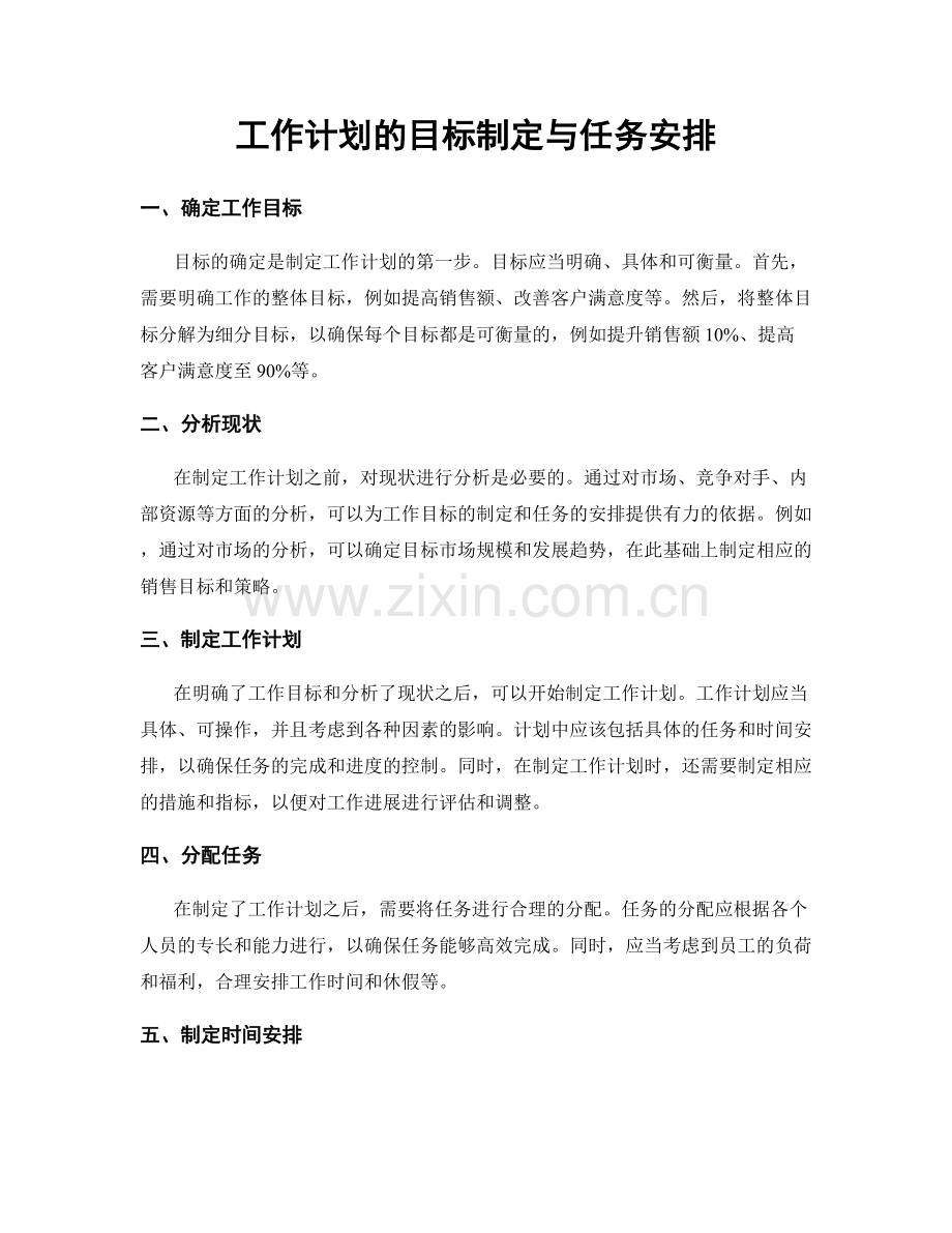 工作计划的目标制定与任务安排.docx_第1页