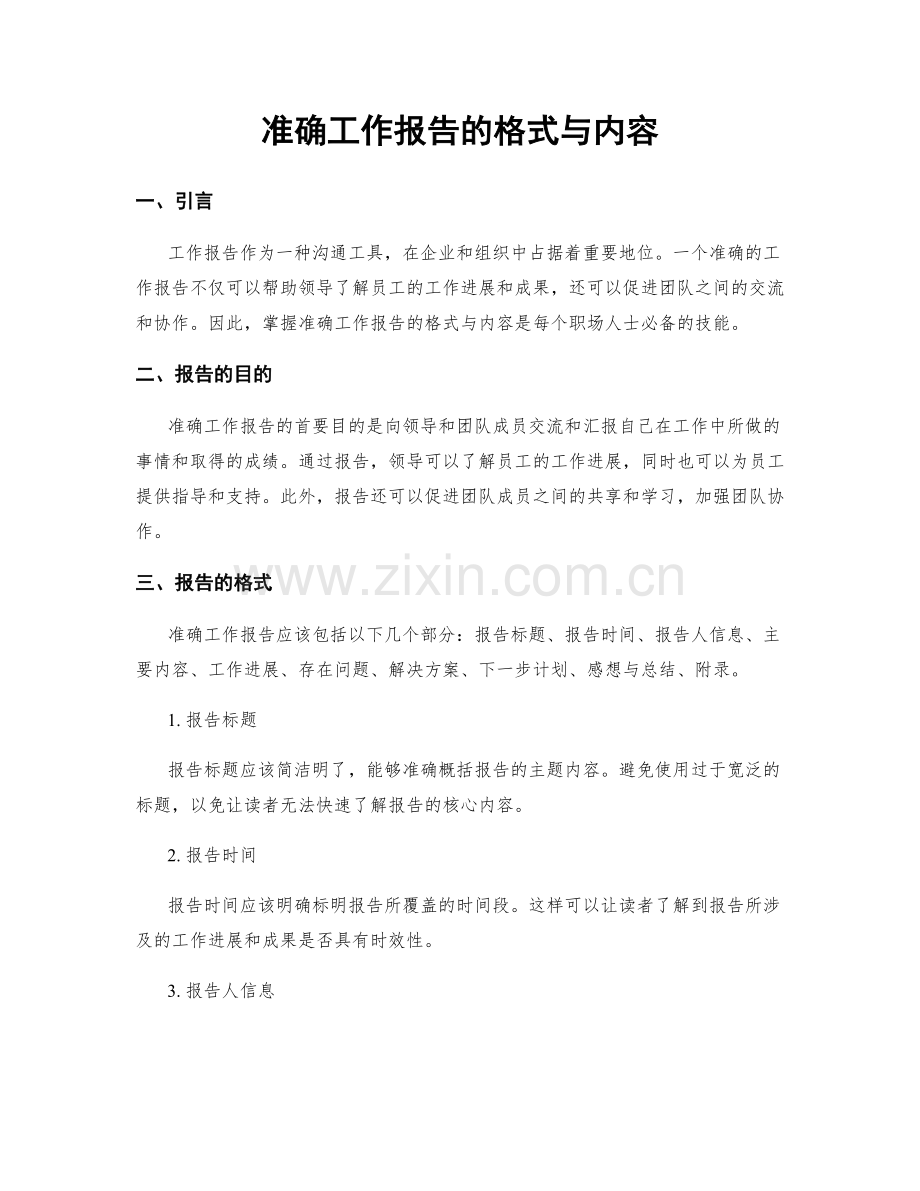 准确工作报告的格式与内容.docx_第1页