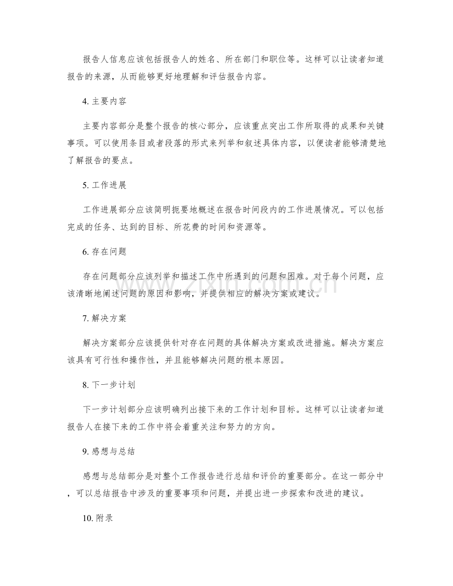 准确工作报告的格式与内容.docx_第2页