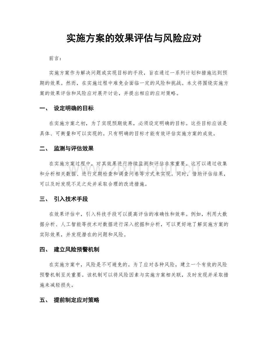 实施方案的效果评估与风险应对.docx_第1页