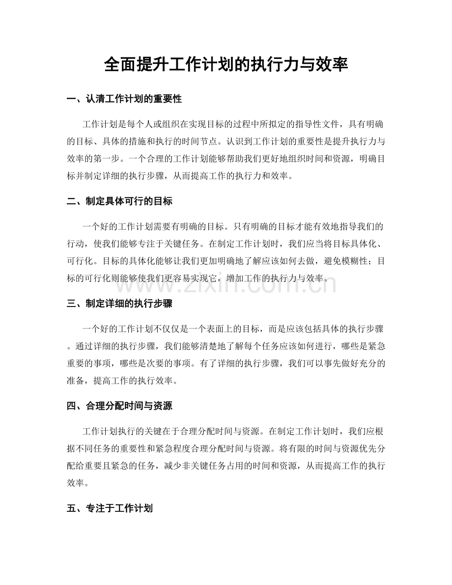 全面提升工作计划的执行力与效率.docx_第1页