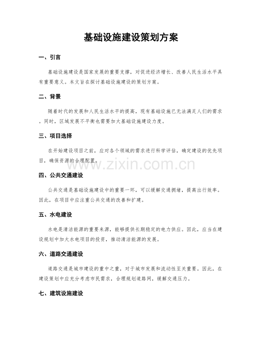 基础设施建设策划方案.docx_第1页