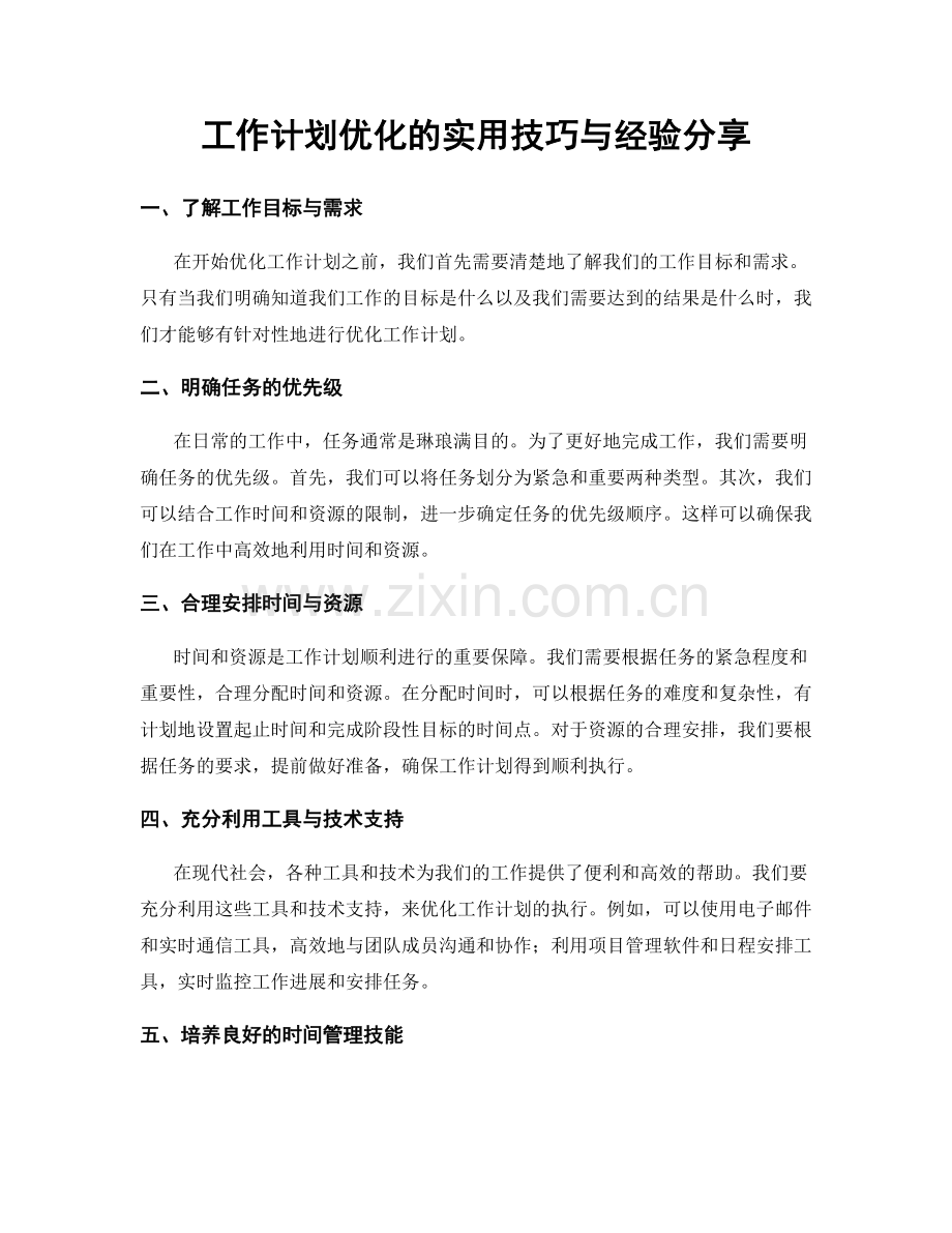 工作计划优化的实用技巧与经验分享.docx_第1页