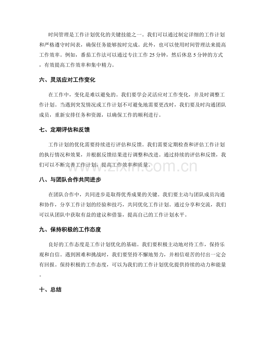 工作计划优化的实用技巧与经验分享.docx_第2页