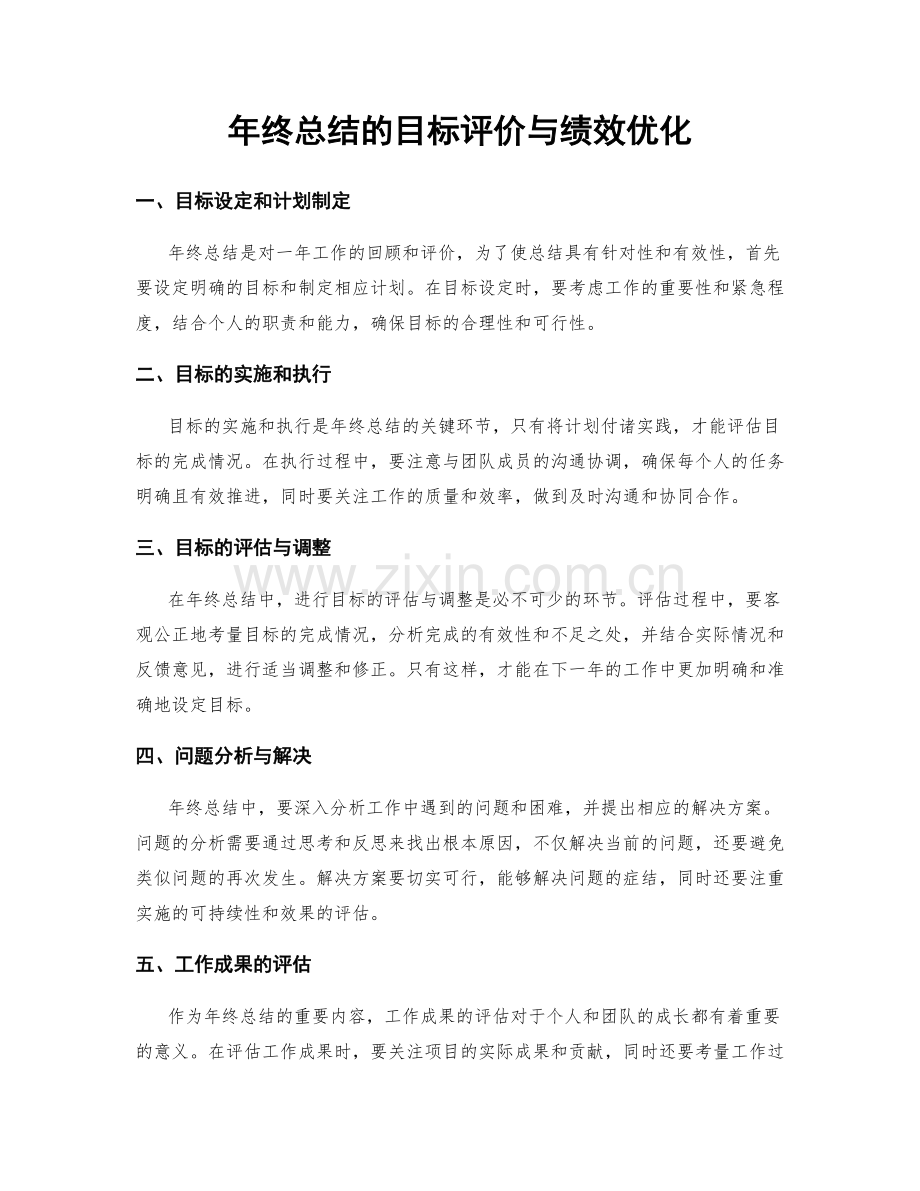 年终总结的目标评价与绩效优化.docx_第1页